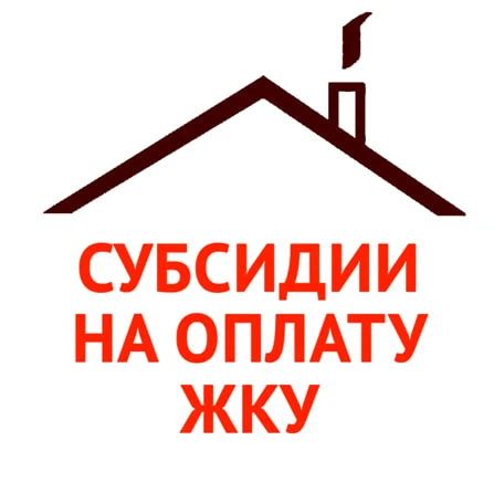 ☝️В условиях роста тарифов на жилищно-коммунальные услуги далеко не все граждане имеют ...