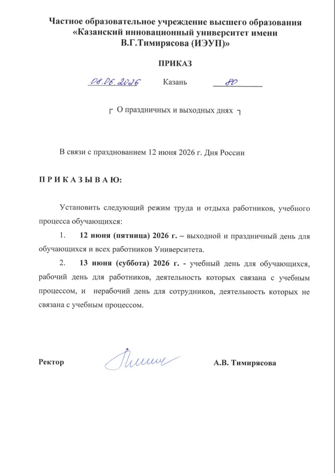 Приказ о праздничных и выходных днях