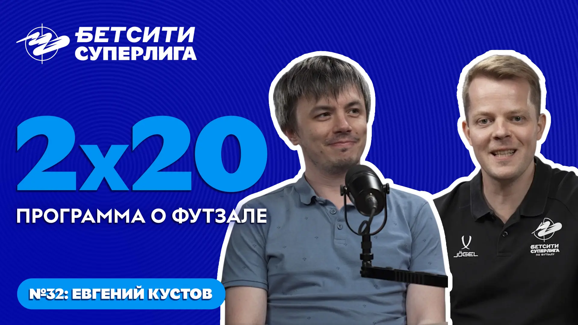 👀 А вот и новый выпуск обзорно-аналитической программы «2х20»!

Кирилл Земсков и Евгений Кустов под