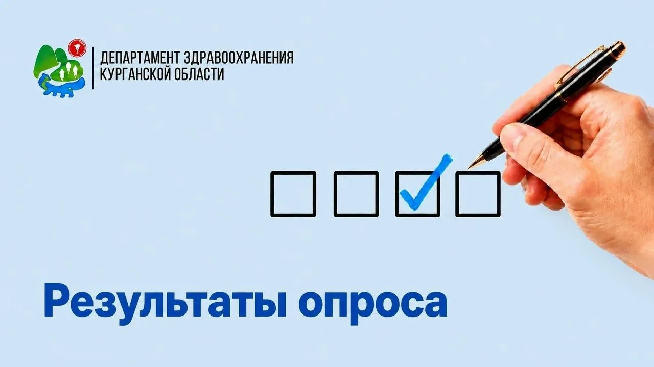 📊Департаментом здравоохранения Курганской области на платформе Госуслуги проведен опро...