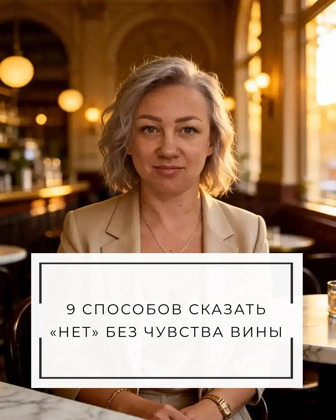 9 СПОСОБОВ СКАЗАТЬ «НЕТ» БЕЗ ЧУВСТВА ВИНЫ
