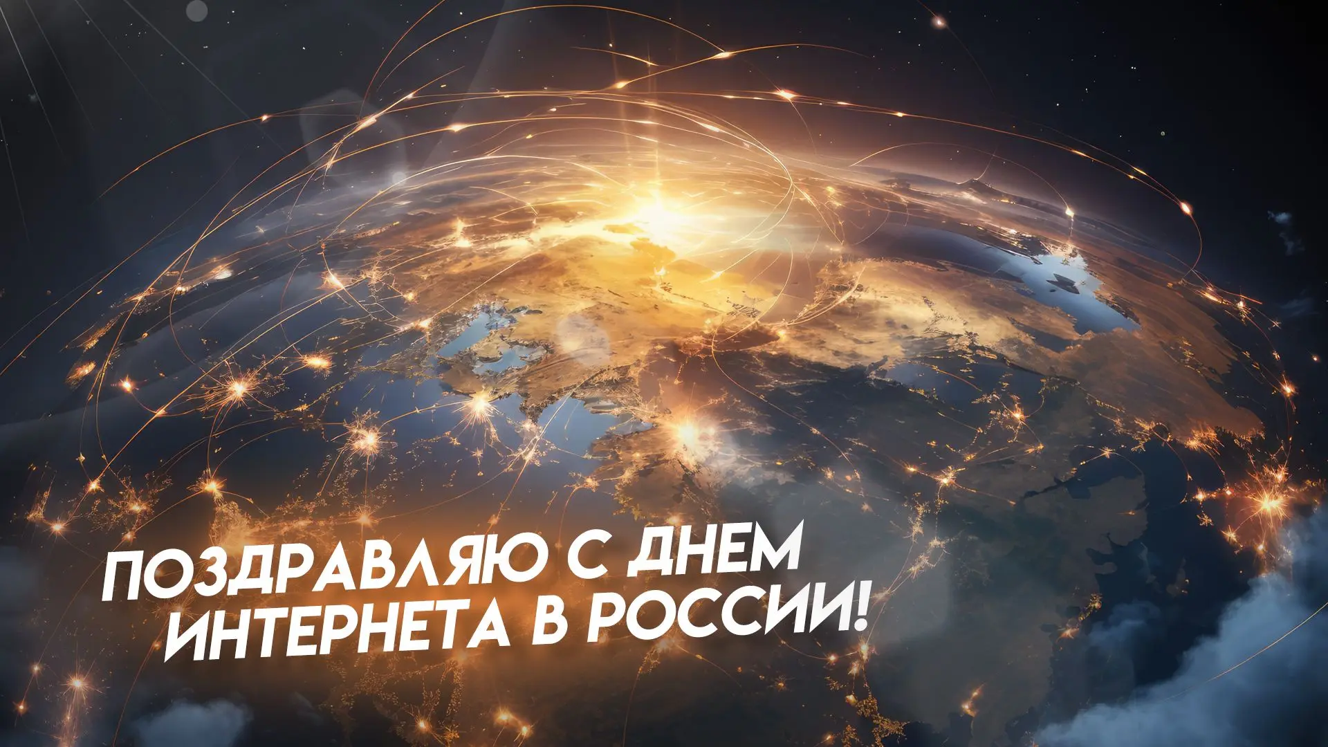 🌐 Сегодня в России отмечается День интернета.