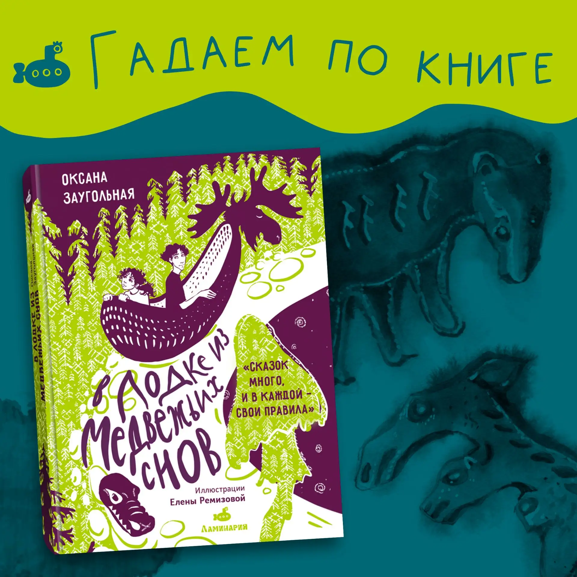 🐳 Чего ждать в июне? Сегодня гадаем по книге «В лодке из медвежьих снов».

Пишите в комментариях ст