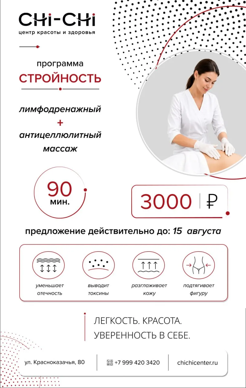 Акция в CHI-CHI на столь полюбившийся вам комбо-массаж СТРОЙНОСТЬ