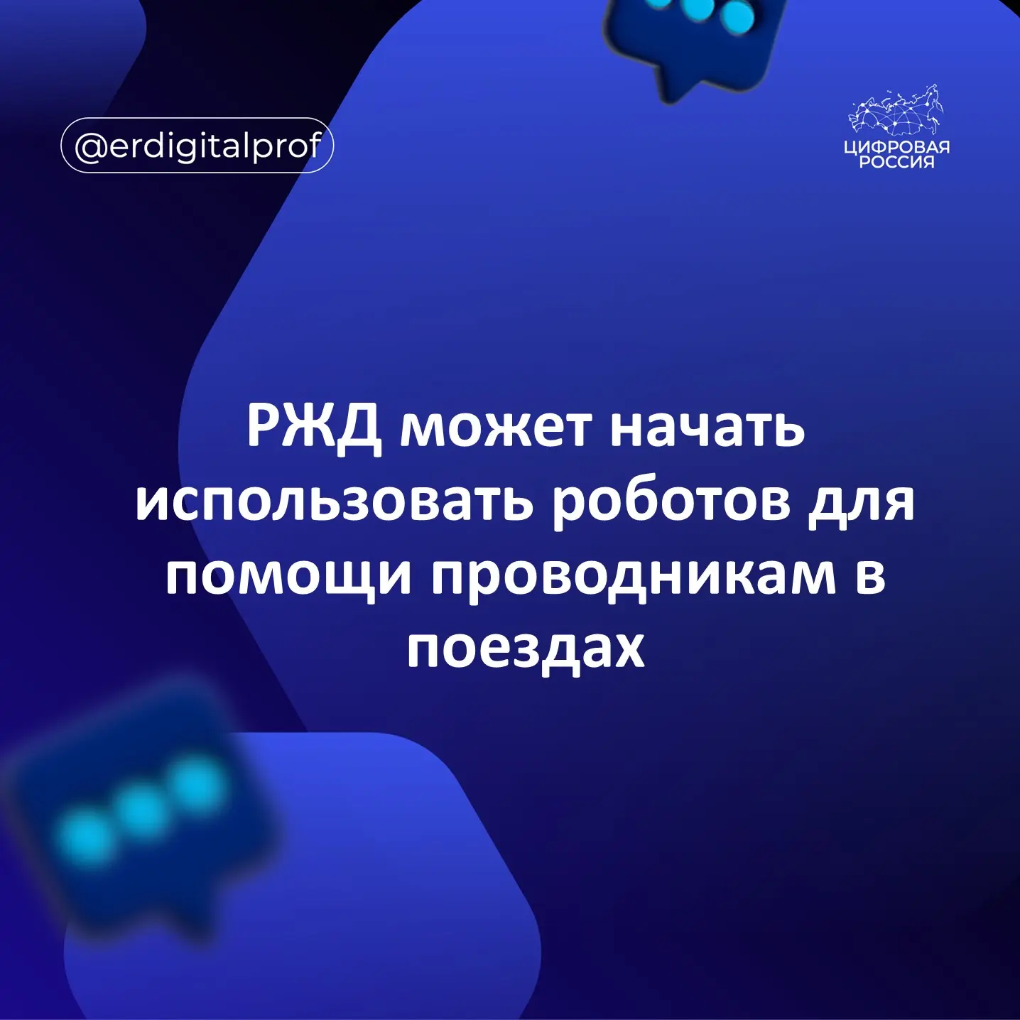 РЖД может начать использовать для работы в поездах с пассажирами роботов, сделав их помощниками пров
