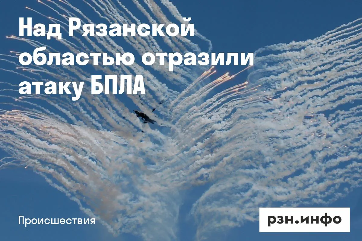 Над Рязанской областью отразили атаку БПЛА