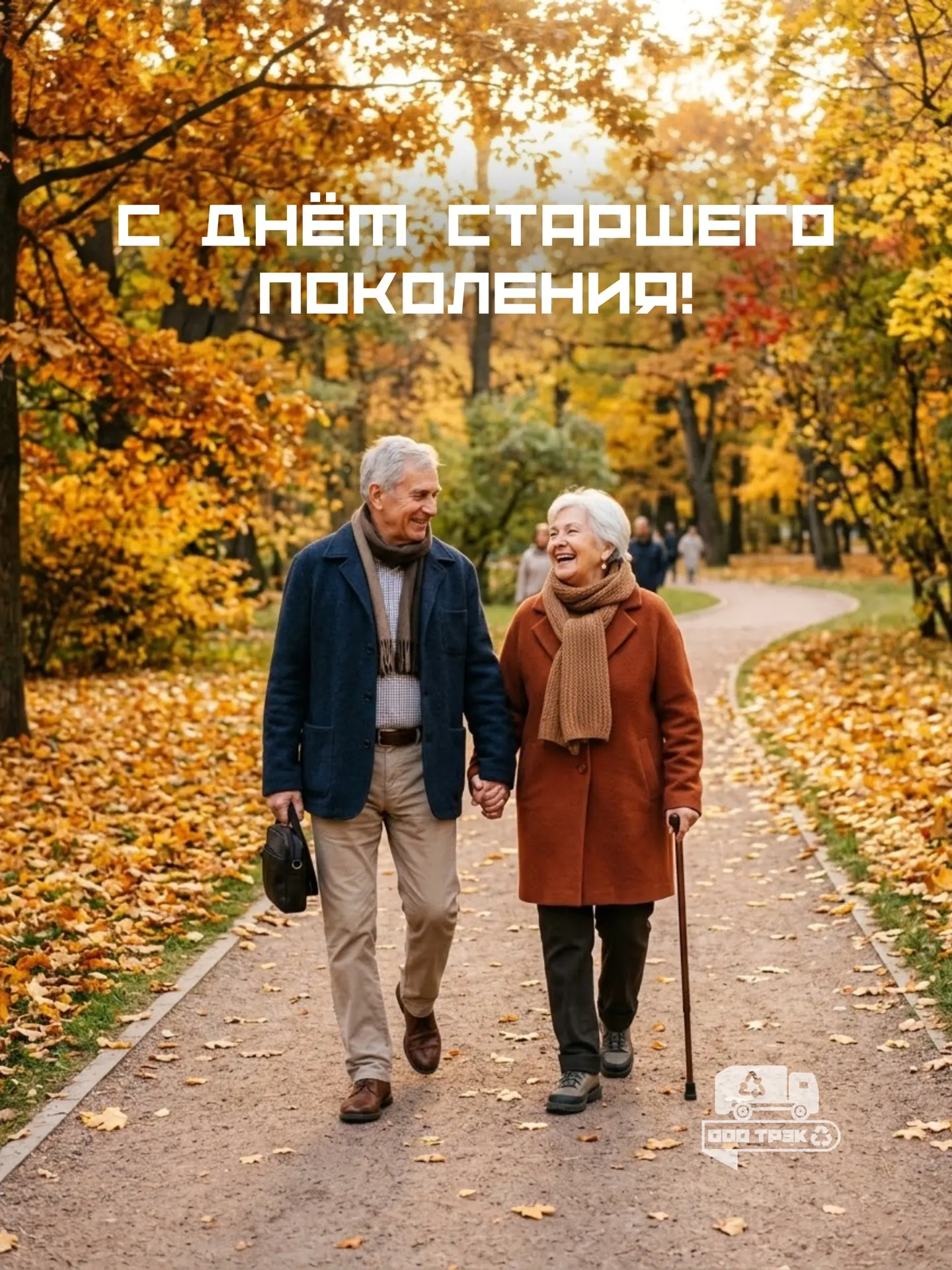 С Днём старшего поколения! 🍂