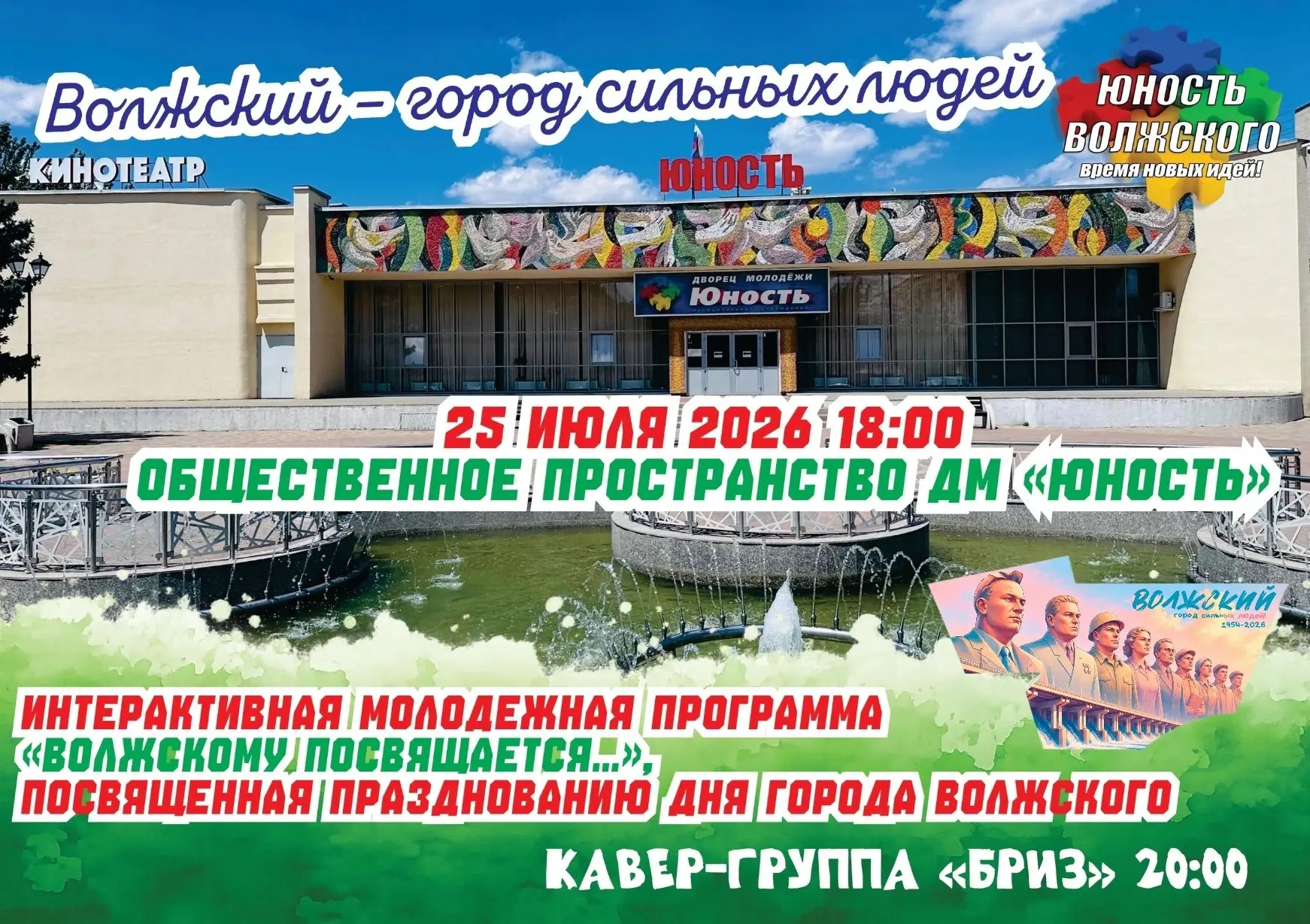 «Волжскому посвящается…» — встречаем день рождения города! 
Друзья, приглашаем всех 25 июля в 18:00 