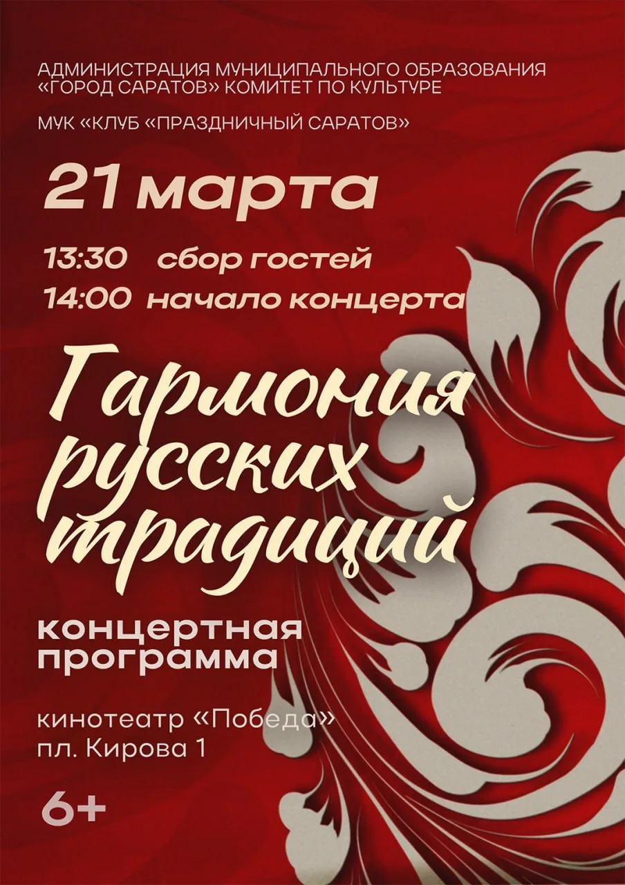 Концертная программа «Гармония русских традиций»  ⏰21 марта (завтра), старт программы в 13:30, конце