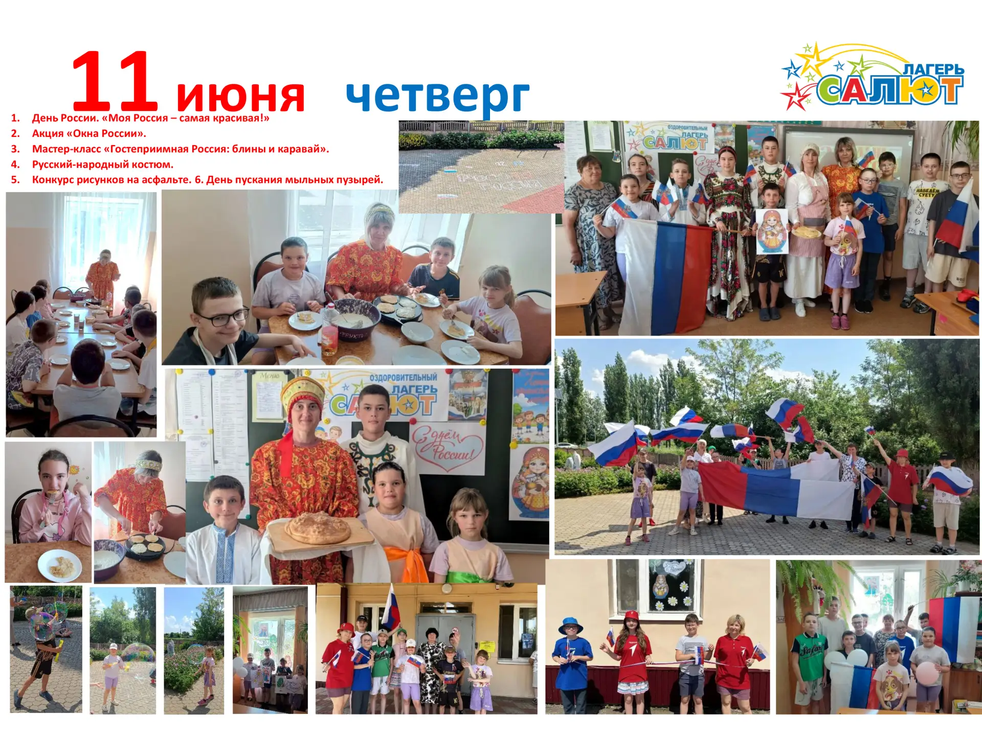 Пришкольный оздоровительный лагерь 
с дневным пребыванием детей "Салют". День девятый.
