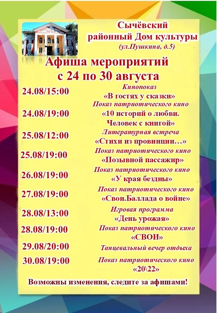 Афиша мероприятий Сычёвского районного Дома культуры