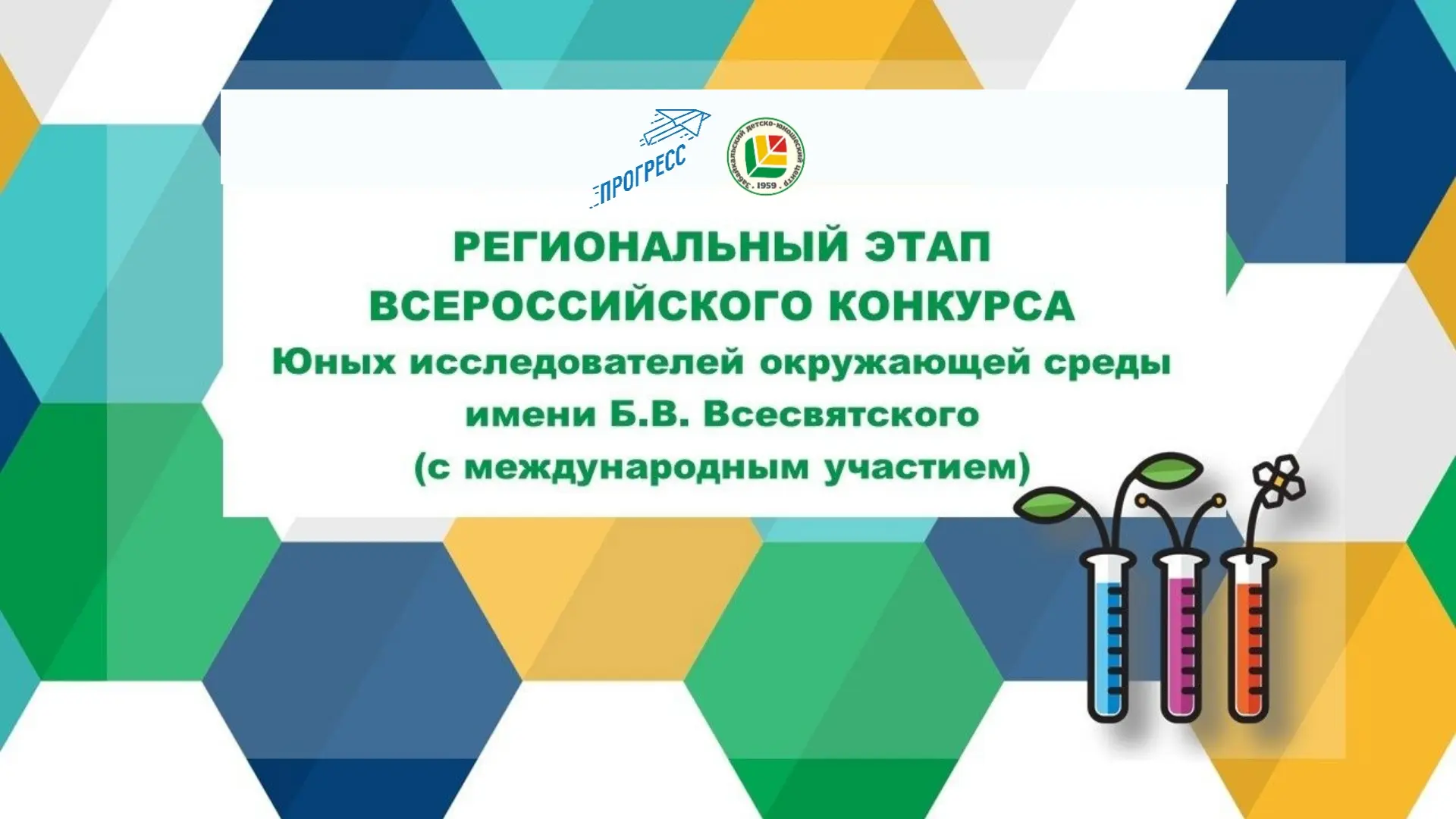 🌿 Исследуй мир! Конкурс юных исследователей окружающей среды — 2026 открыт!