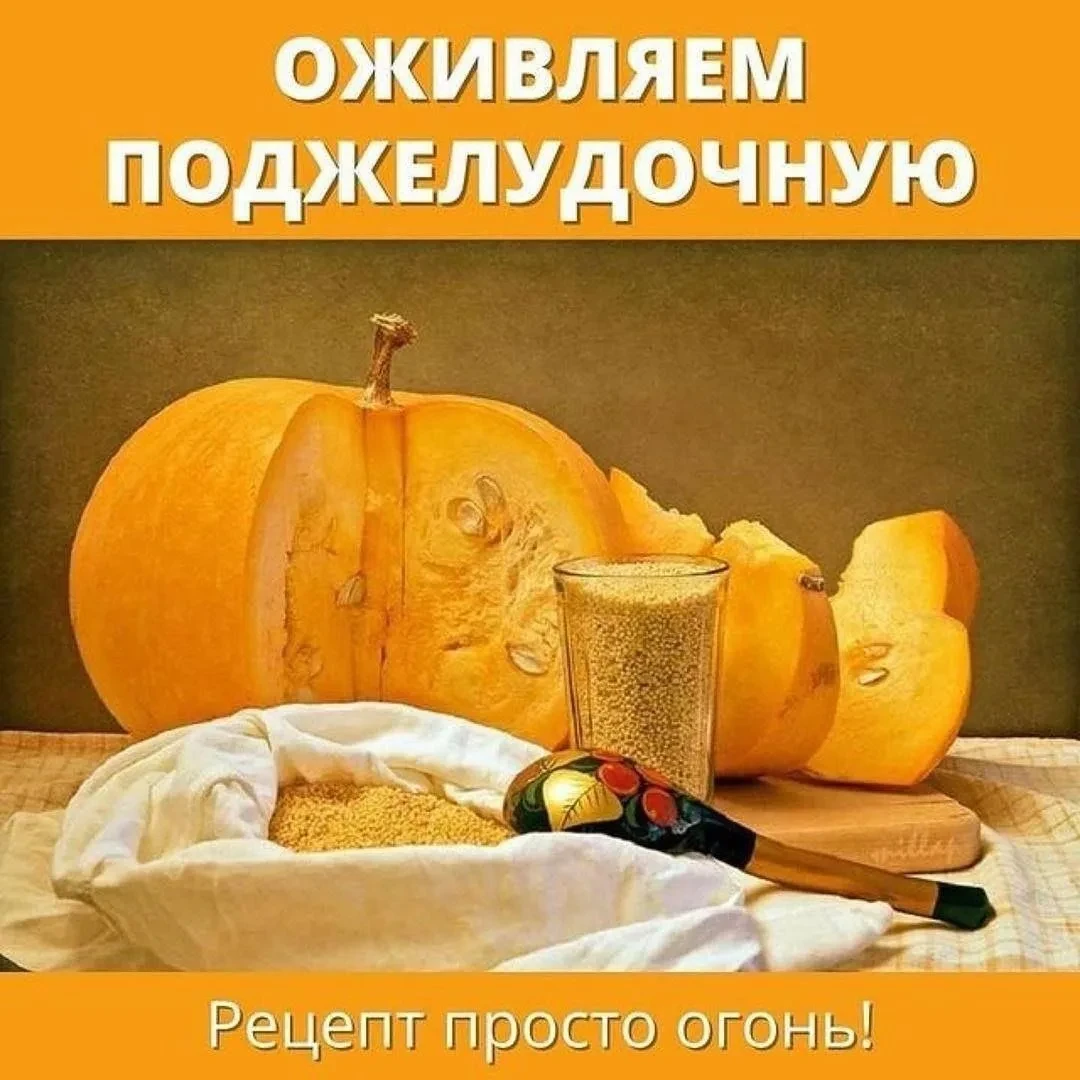 Оживляем поджелудочную! 
⠀
Берём 2 литра хорошей воды. Промываем 1 стакан пшена, бросаем в кипящие 2