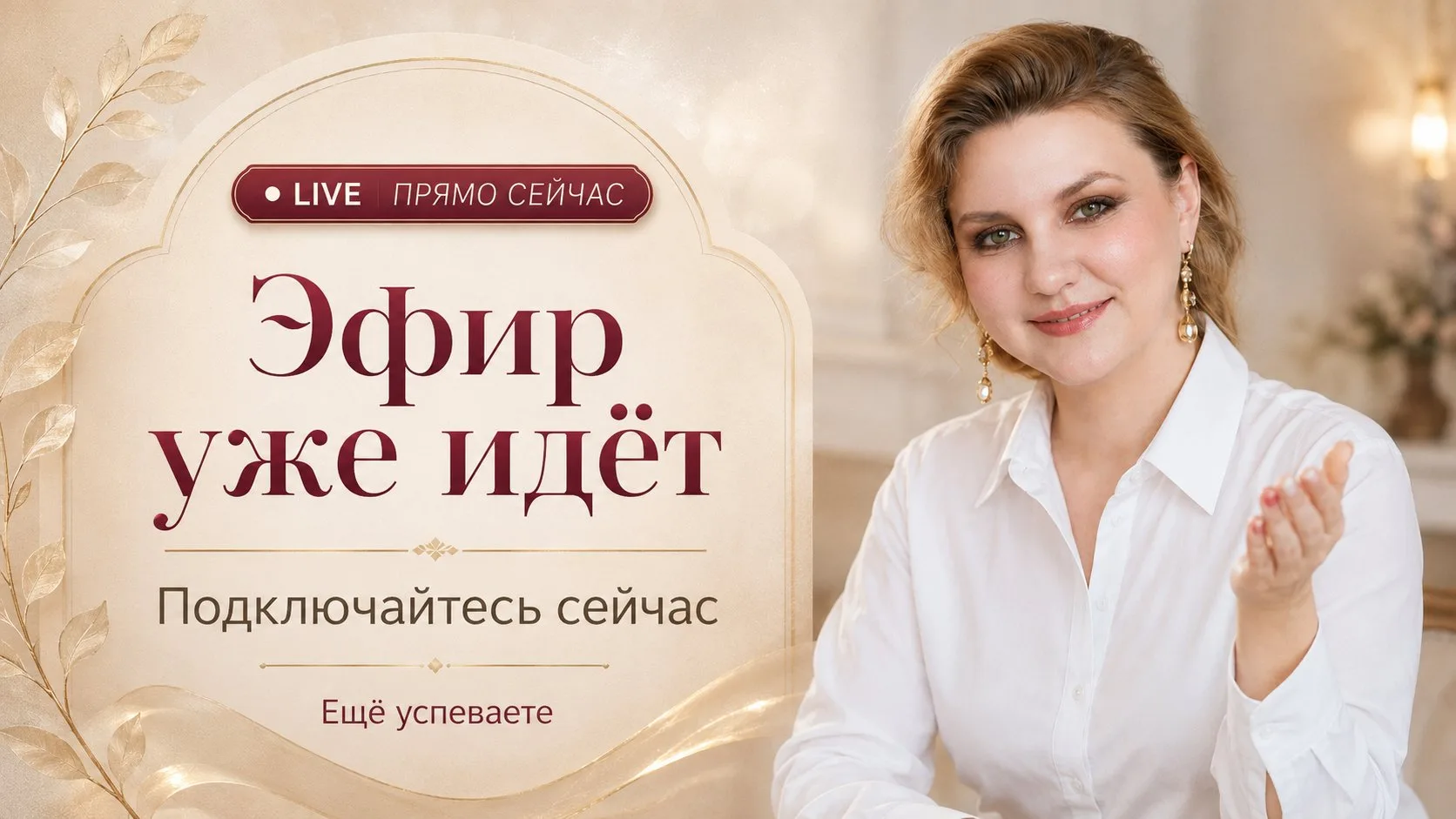 Мы начинаем эфир 💛

Тема: как перейти от “я пробую” к “я понимаю, что делаю”.

🎁 На эфире будут бо