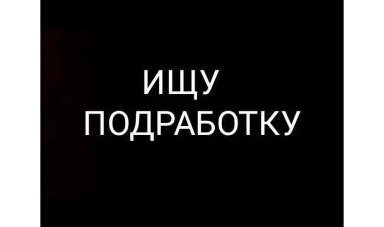 ‼️Ищу подработку с ежедневной оплатой, в г. Арамиль и ближайших посёлках. Срочно.