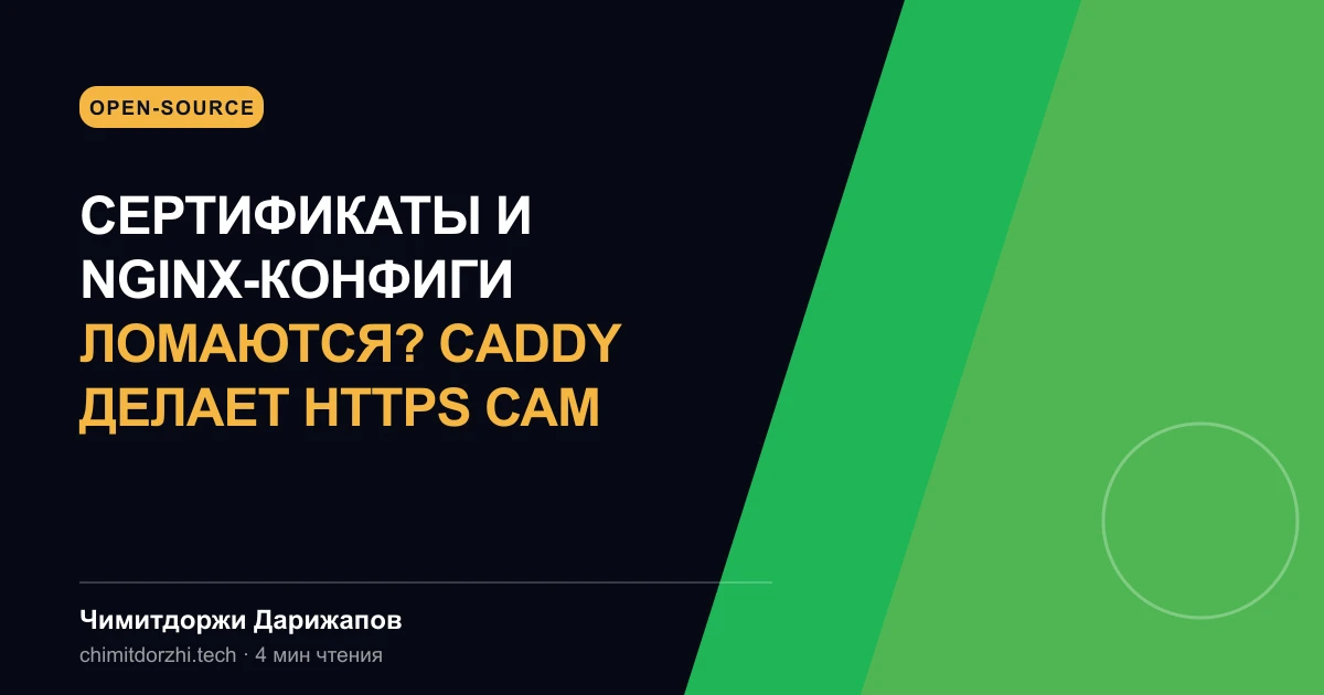 Сертификаты и Nginx-конфиги ломаются? Caddy делает HTTPS сам