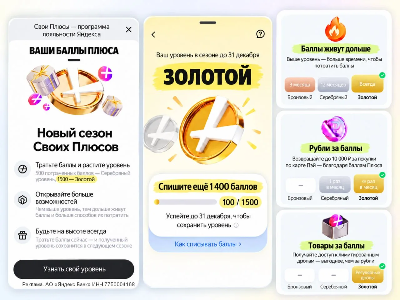 Свои Плюсы: новый сезон до 31.12.26 — уровень теперь держится на 500б или 1500б трат