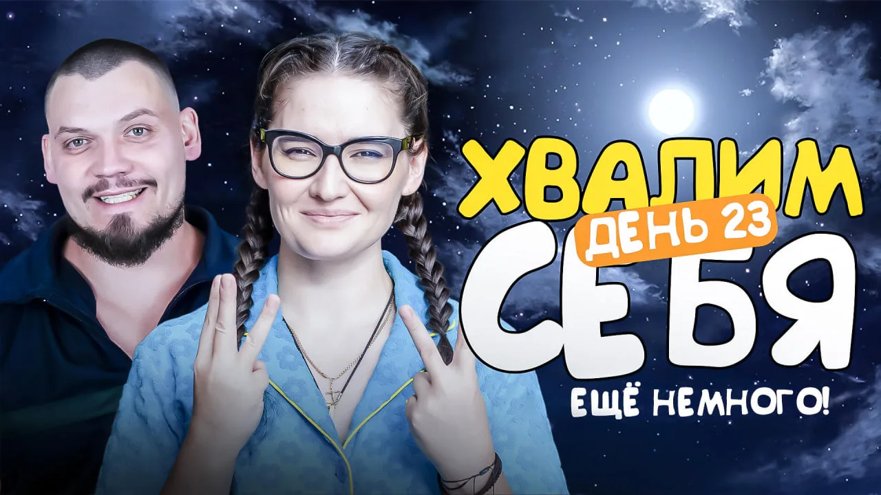 🥰 Спокойно, тихо, не спеша, без суеты заходим на стрим в 14:00   Хвалим себя | Итоги 23-его дня «Щел