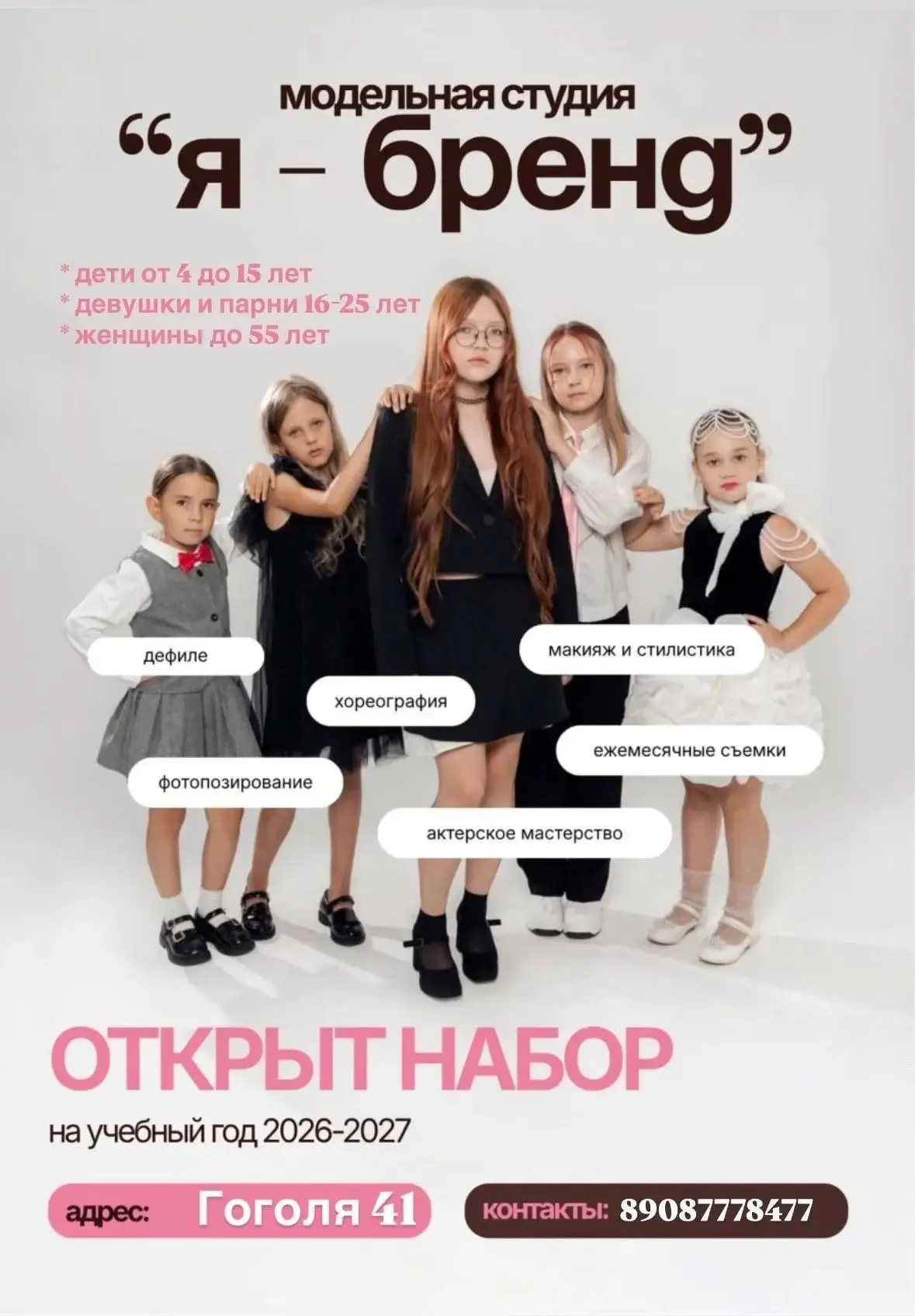 Модельная студия «Я — бренд» объявляет набор!