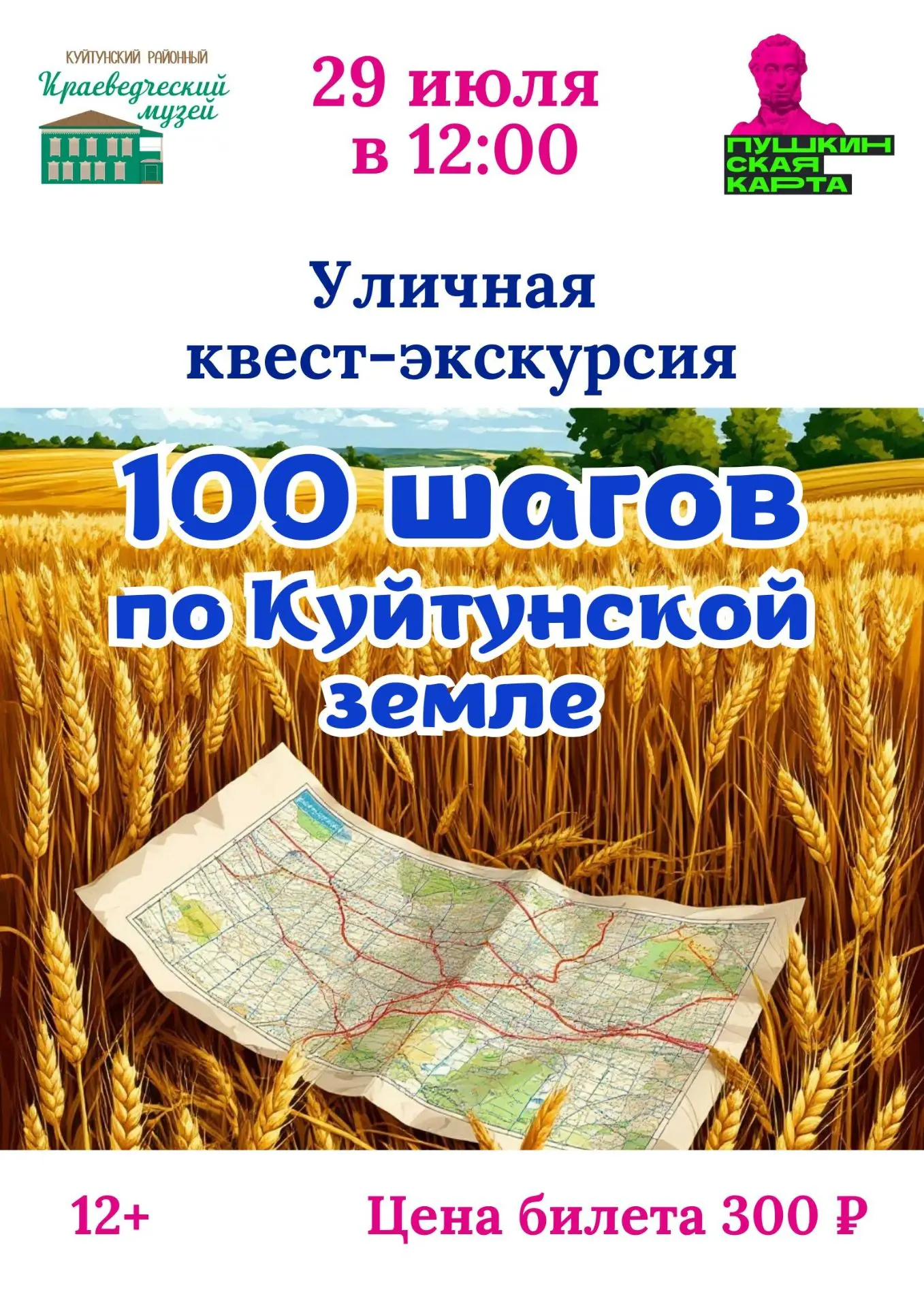 ✨ Приглашаем самых любознательных и азартных на уличную квест-экскурсию «100 шагов по Куйтунской зем