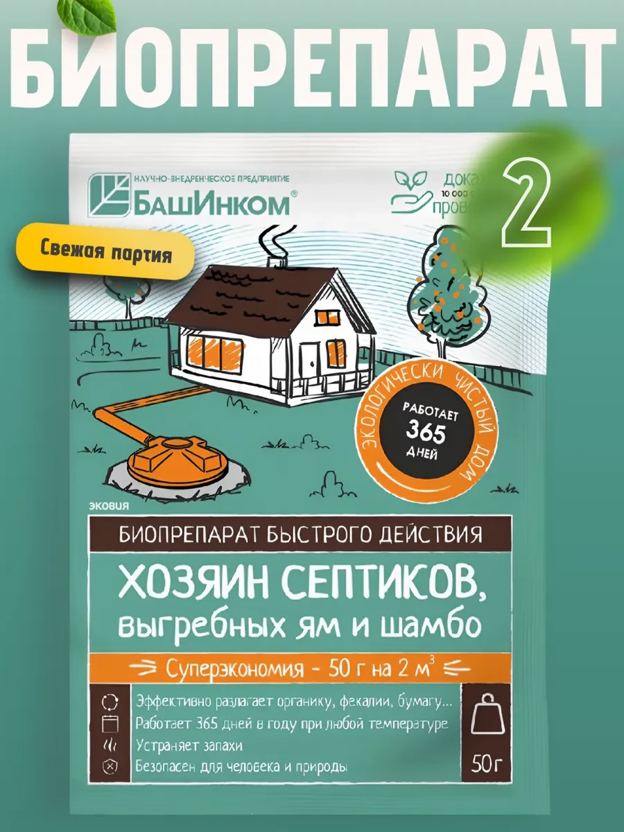 ⚡️ Препарат для выгребных ям, септиков, шамбо 2 уп по 50г, БашИнком
