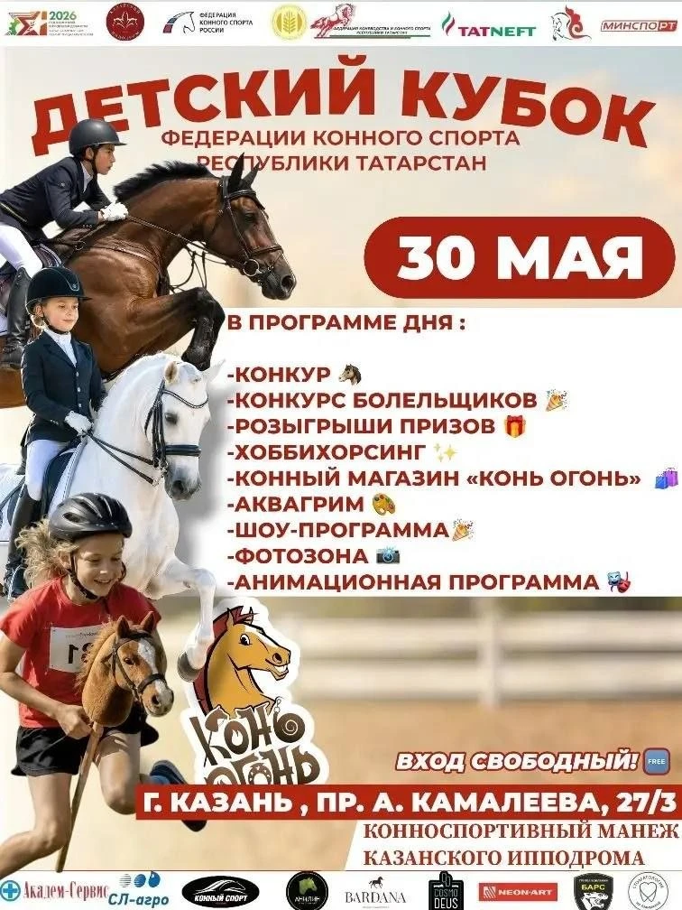 📍  пр-кт А. Камалеева, 27/3, конноспортивный манеж Казанского ипподрома