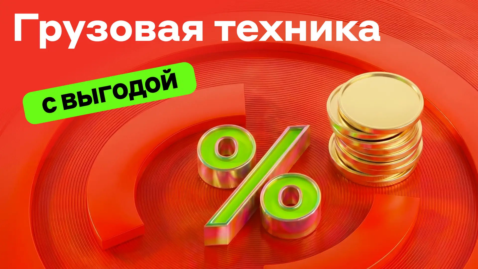 🔥 Грузовая техника с выгодой от производителей
