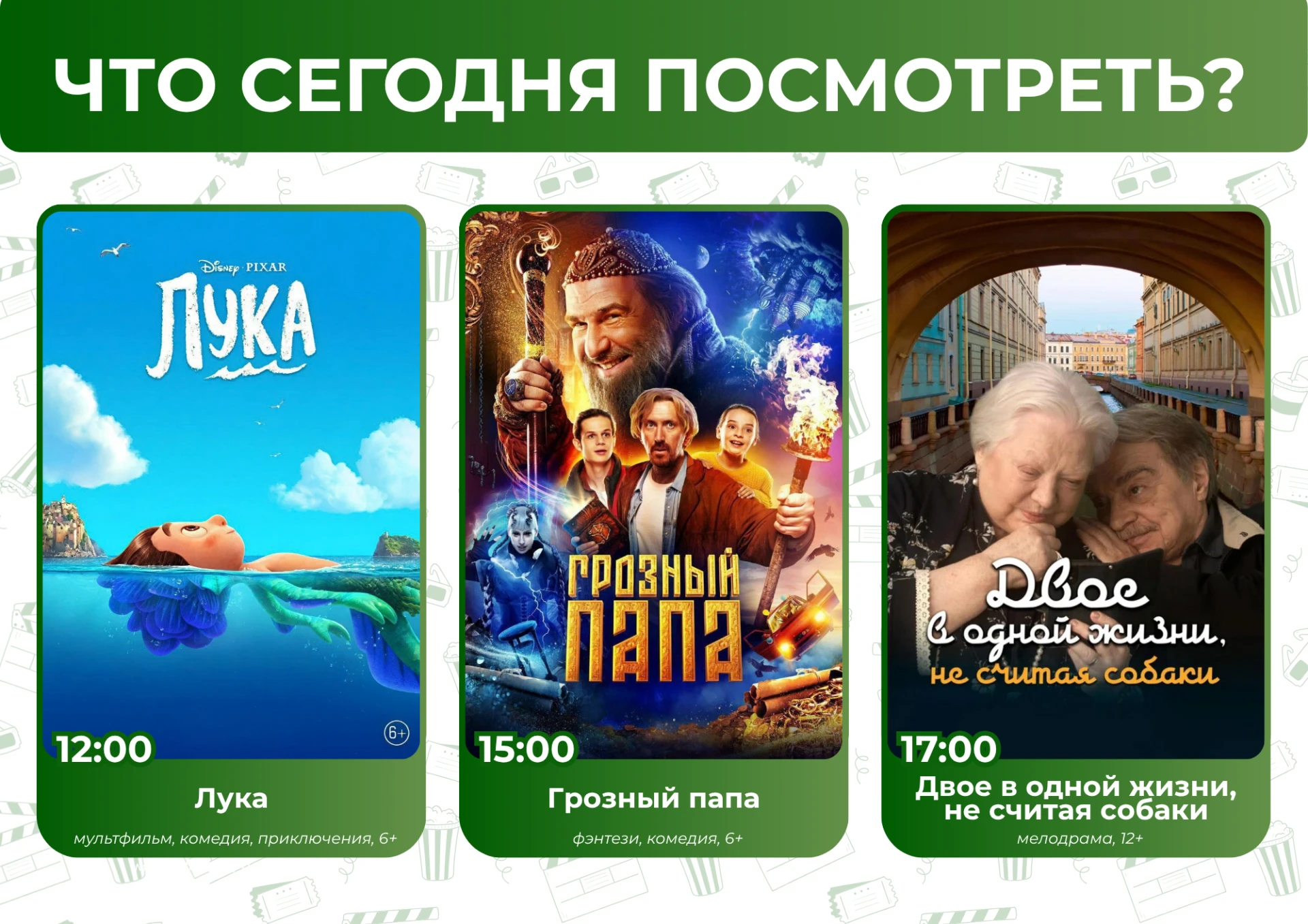 Что посмотреть сегодня? 🤔