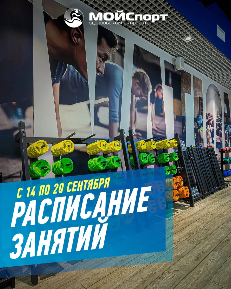 Расписание групповых занятий с 14 по 20 сентября 🗓️