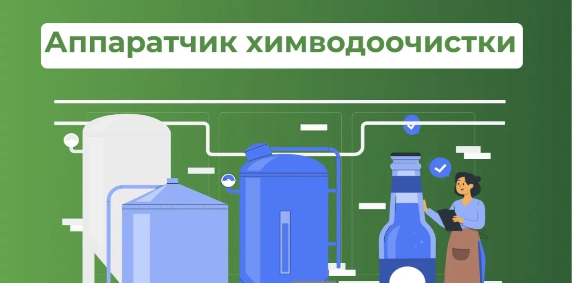 Требуется аппаратчик химводоочистки 🧪