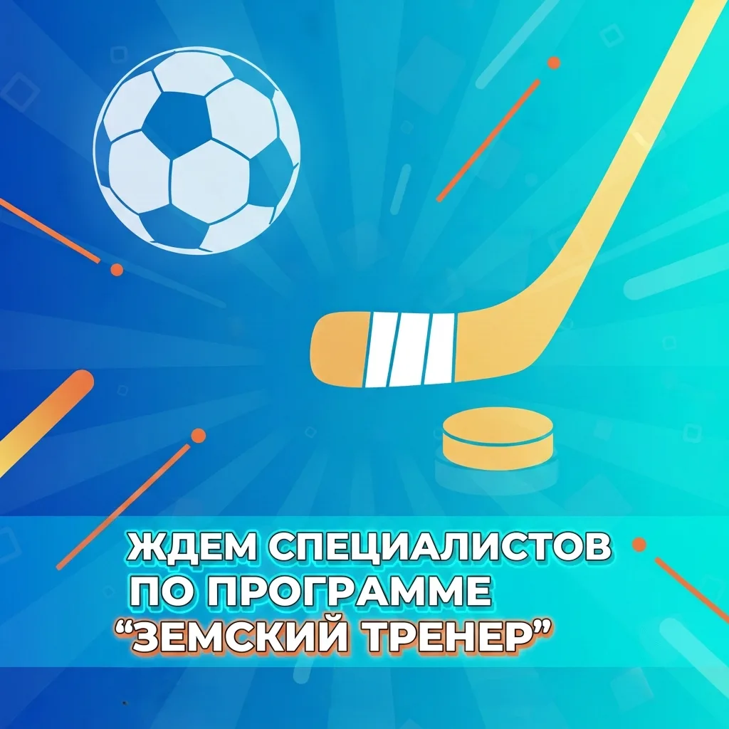 «Земский тренер»: миссия – спорт «на земле»
