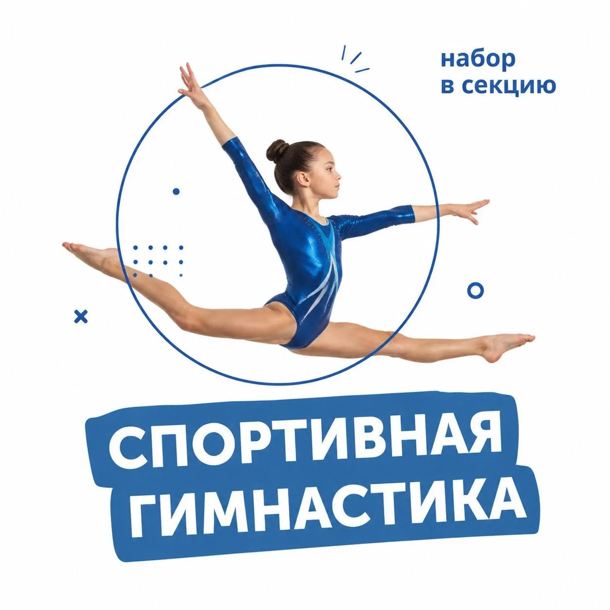 🔥СТАРТ НАБОРА НА СПОРТИВНУЮ ГИМНАСТИКУ!