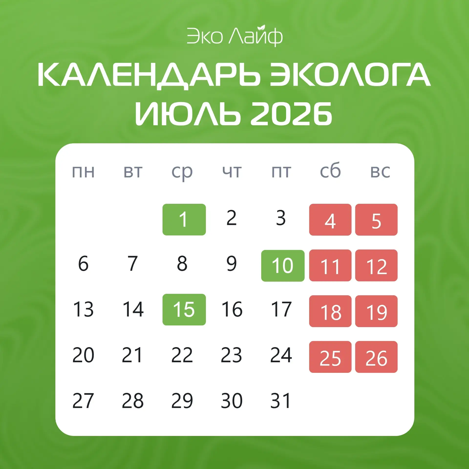 КАЛЕНДАРЬ ЭКОЛОГА 
июль 2026 
 
📆 1 июля
→ Отчет о выбросах парниковых газов 
→ Углеродная отчетнос