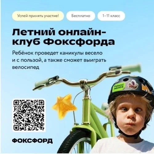 Бесплатный онлайн-проект для детей «Летний клуб Фоксфорда»

 В бесплатном Летнем онлайн-клубе Фоксфо