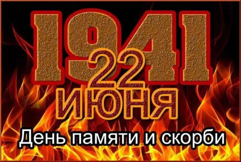Помним…