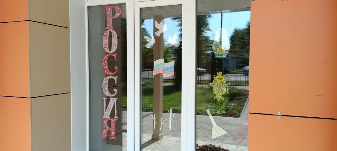 Всероссийская акция «Окна России» 
12 июня мы отмечаем важнейший государственный праздник — День Рос