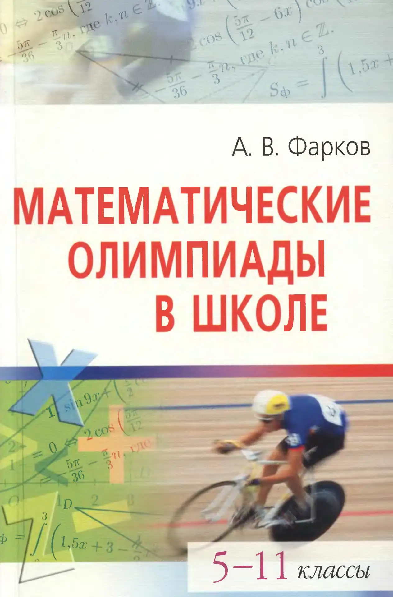 Математические олимпиады в школе 📚
