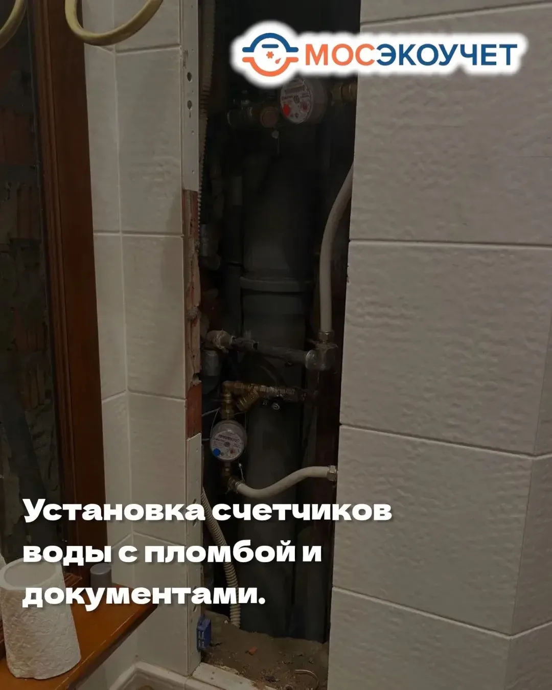 Установка счётчиков воды с пломбой и документами для УК