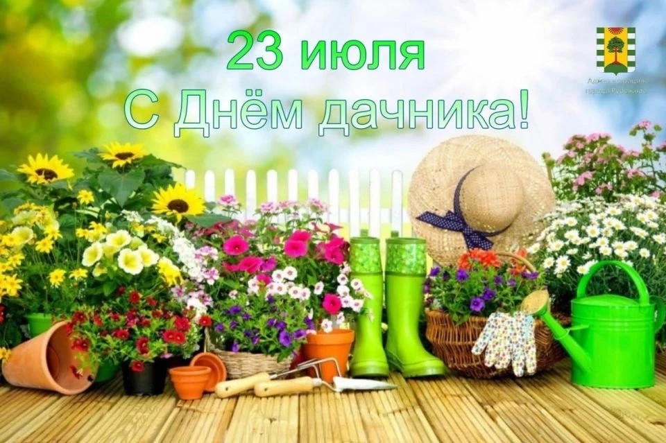 🏡 23 июля — День дачника! 

🏡Дача — это не только грядки и прополка, это ещё и уютные чаепития, пе