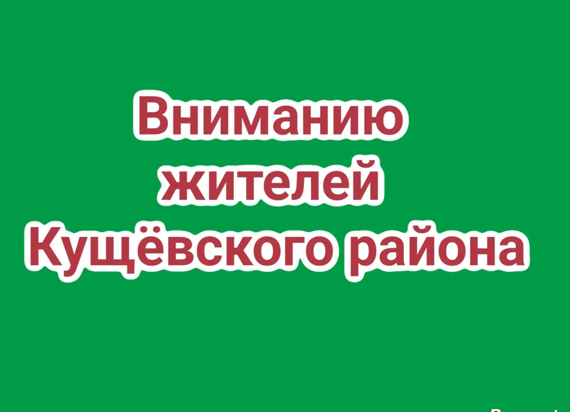 Уважаемые жители Кущевского района!

Администрация муниципального образования Кущевский район информ