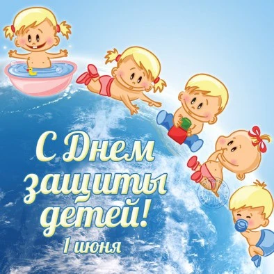 🎉 С Днём защиты детей! 🎉