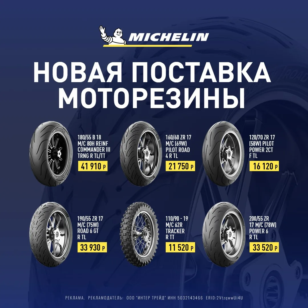 Новая поставка MICHELIN уже у нас!