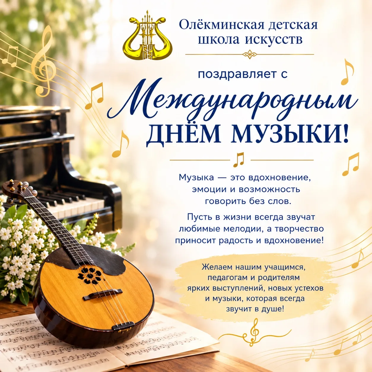 🎶 Олёкминская детская школа искусств поздравляет с Международным днём музыки! 🎶
