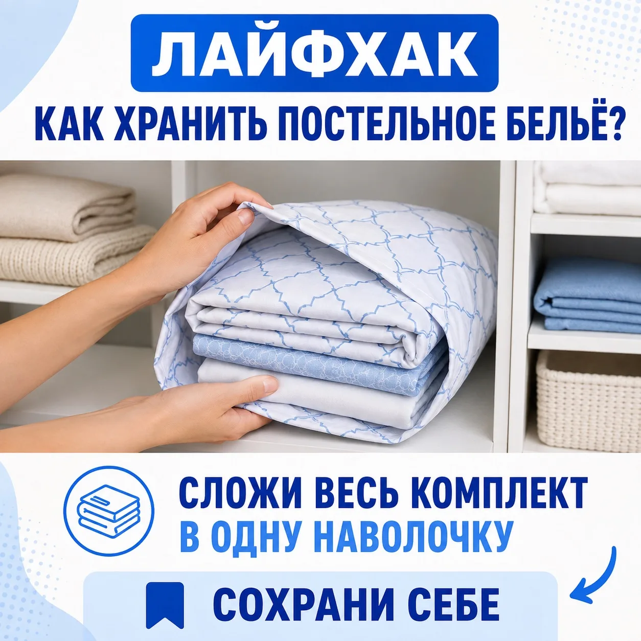 🛏 Как удобно хранить постельное бельё?