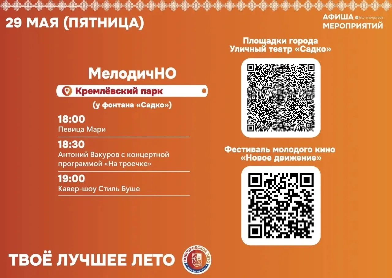 Уличный фестиваль «Новгородское лето» в пятый раз стартует в Великом Новгороде 

Подробности vk.com/