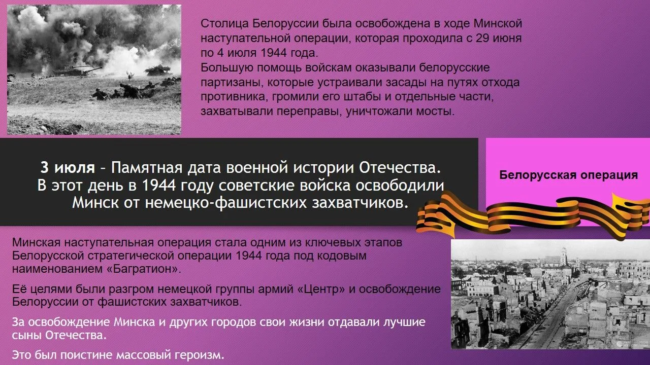 3 июля – Памятная дата военной истории Отечества. В этот день в 1944 году советские вой...