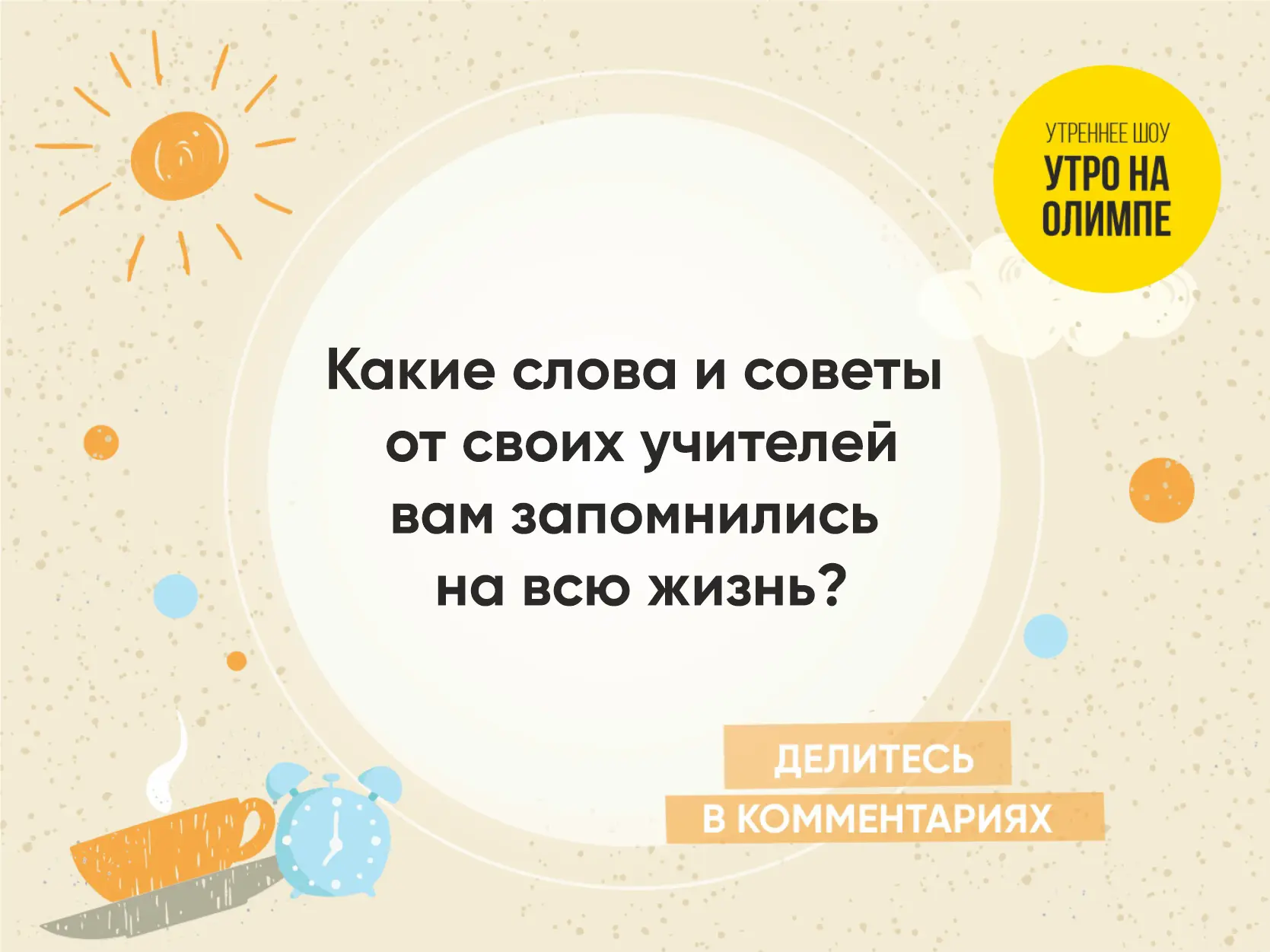 Доброе утро, Челябинск! ☀Сегодня - День учителя! И мы хотим сказать спасибо всем педаго...