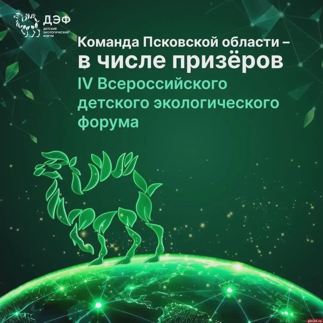 Юные псковичи стали призёрами всероссийского экологического форума