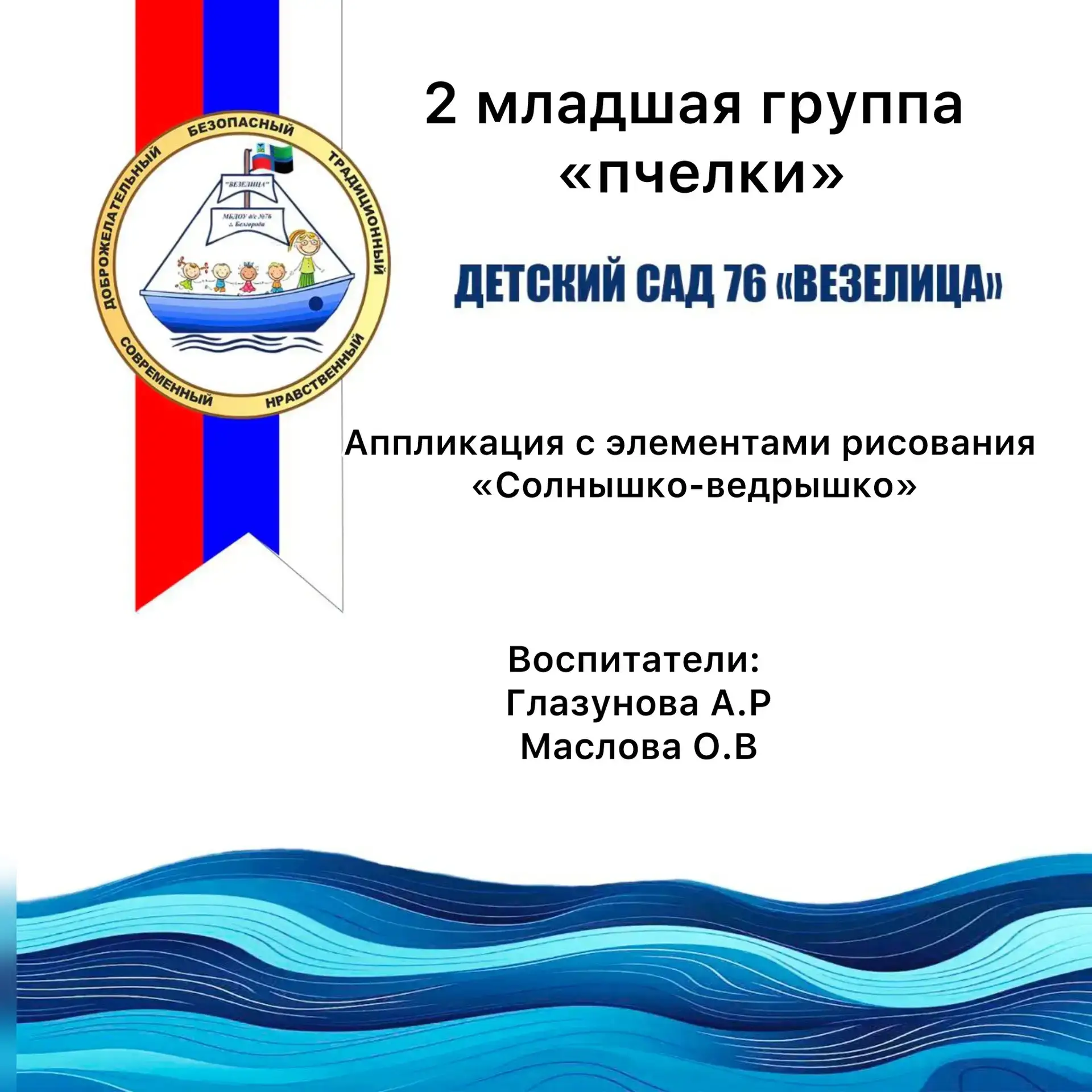 Во 2 младшей группе «Пчелки» прошло занятие по аппликации с элементами рисования «Солнышко-ведрышко»