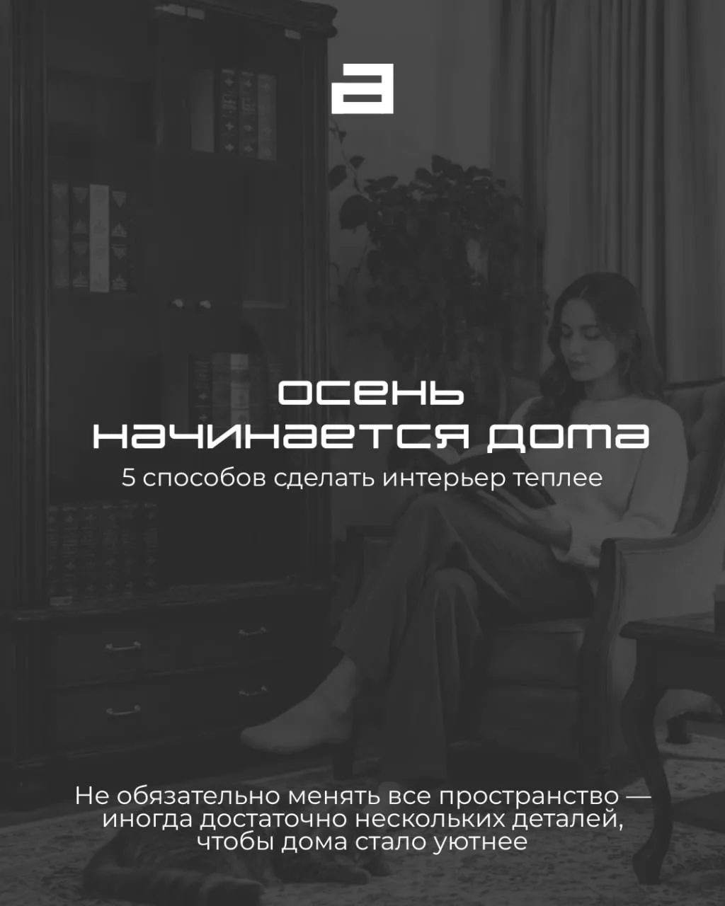 🍂 Осень — хороший повод немного замедлиться и сделать дом уютнее.